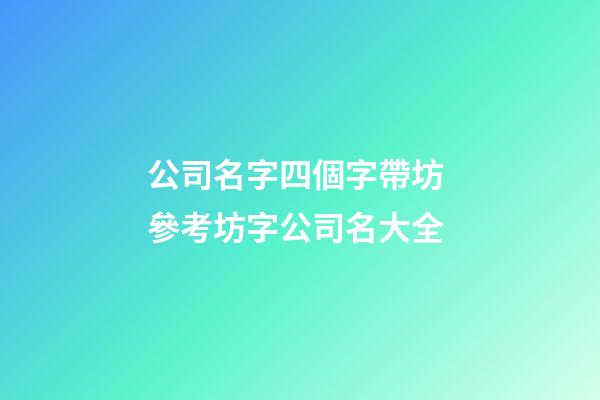 公司名字四個字帶坊 參考坊字公司名大全-第1張-公司起名-玄機派